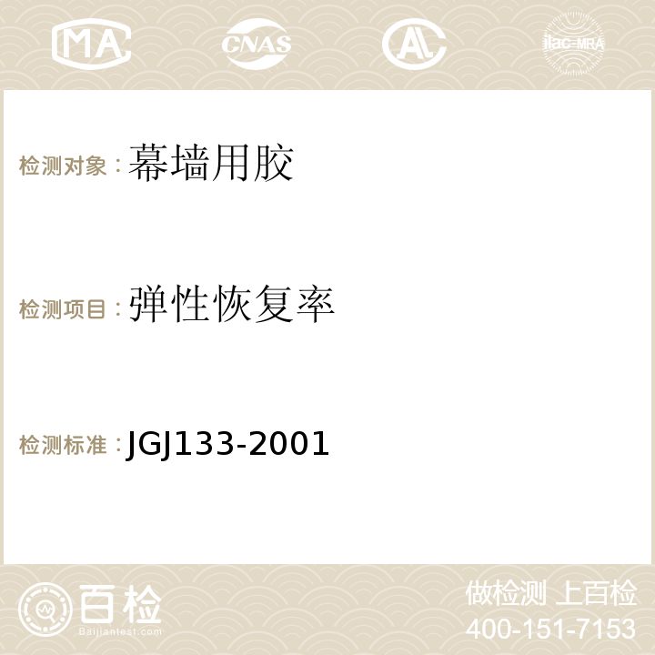 弹性恢复率 JGJ 133-2001 金属与石材幕墙工程技术规范(附条文说明)