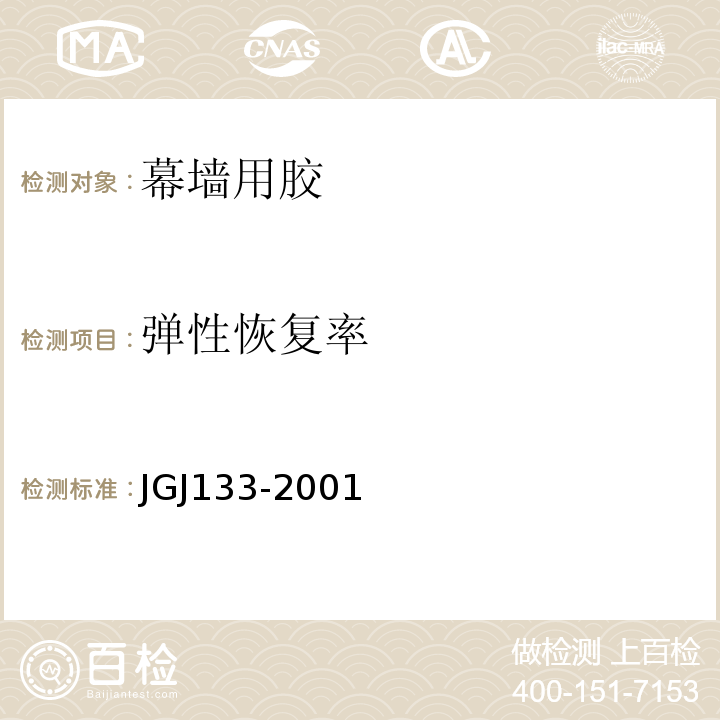 弹性恢复率 金属与石材幕墙工程技术规范JGJ133-2001