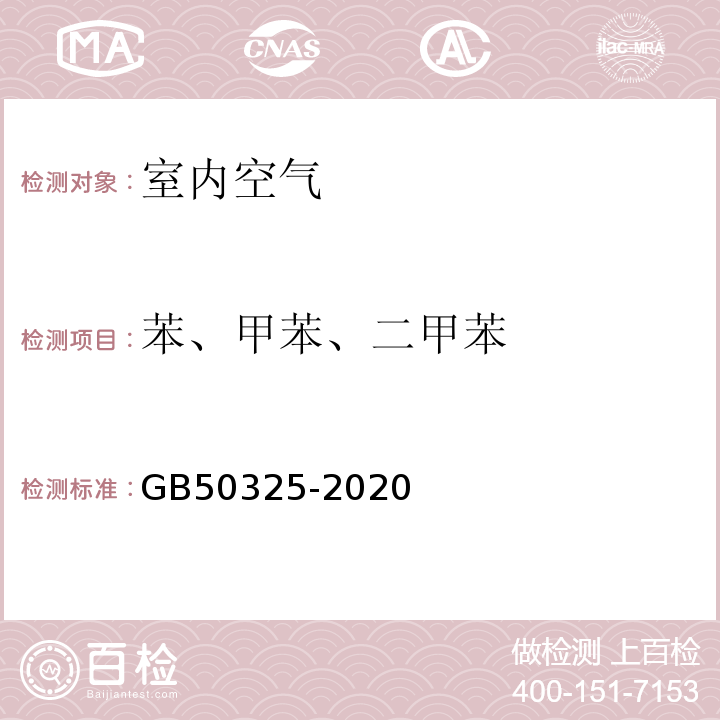 苯、甲苯、二甲苯 民用建筑工程室内环境污染控制标准GB50325-2020附录D