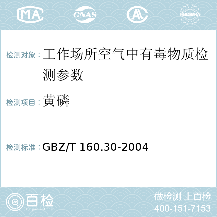 黄磷 工作场所空气有毒物质测定 无机含磷化合物 GBZ/T 160.30-2004（8）