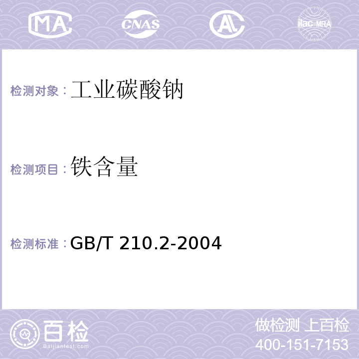 铁含量 工业碳酸钠GB/T 210.2-2004