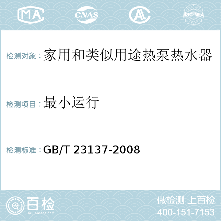 最小运行 家用和类似用途热泵热水器GB/T 23137-2008