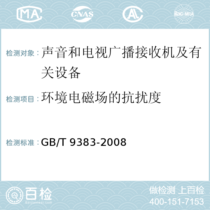 环境电磁场的抗扰度 声音和电视广播接收机及有关设备抗扰度限值和测量方法GB/T 9383-2008