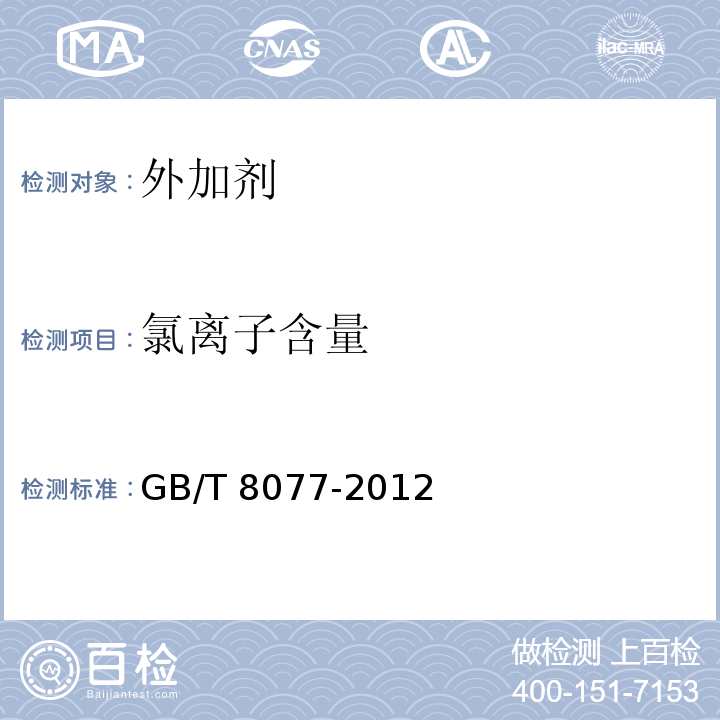 氯离子含量 混凝土外加剂匀质性试验方法GB/T 8077-2012