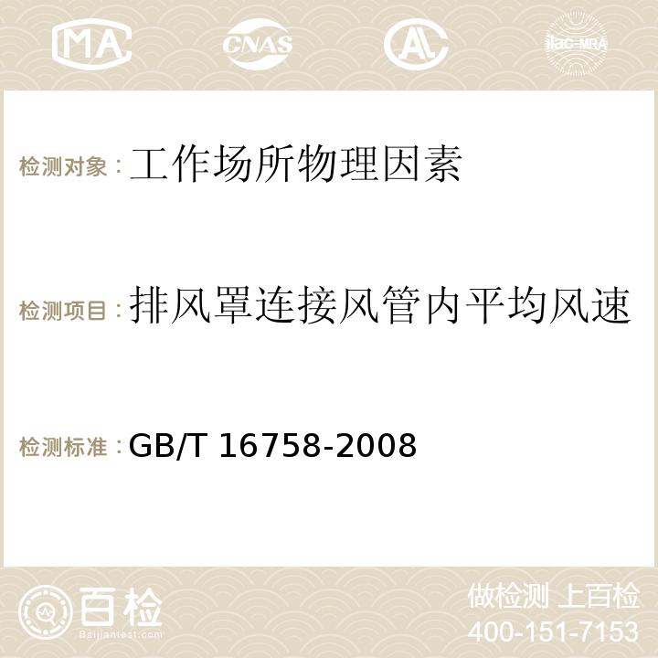 排风罩连接风管内平均风速 排风罩的分类及技术条件 GB/T 16758-2008 附录A.2.2