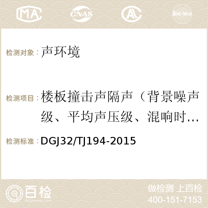 楼板撞击声隔声（背景噪声级、平均声压级、混响时间） 绿色建筑室内环境检测技术标准 DGJ32/TJ194-2015