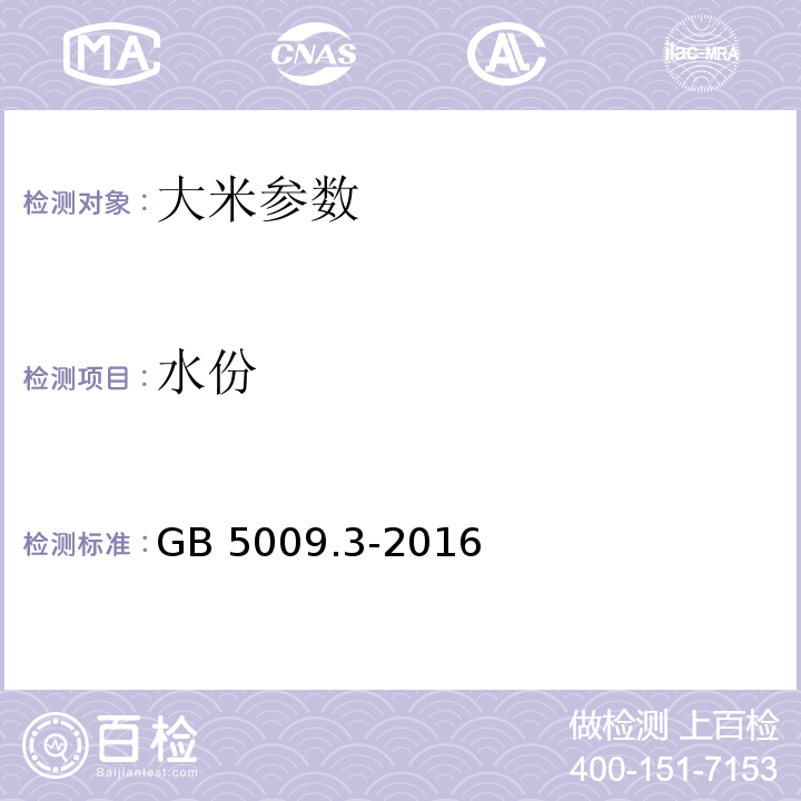 水份 食品安全国家标准 食品中水份的测定 GB 5009.3-2016