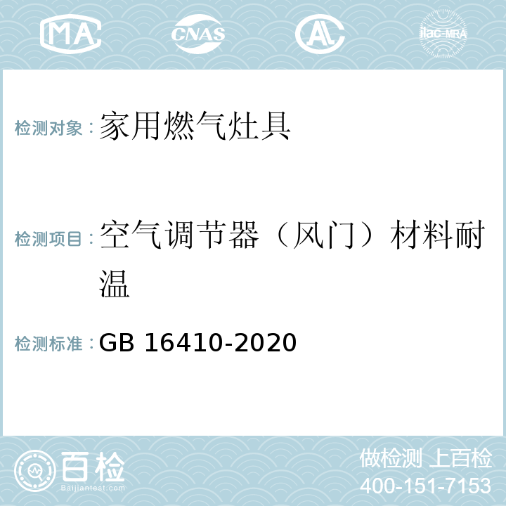 空气调节器（风门）材料耐温 GB 16410-2020 家用燃气灶具