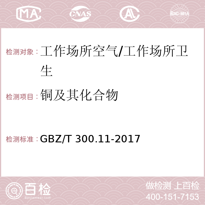 铜及其化合物 工作场所空气有毒物质测定 第11部分：铜及其化合物/GBZ/T 300.11-2017
