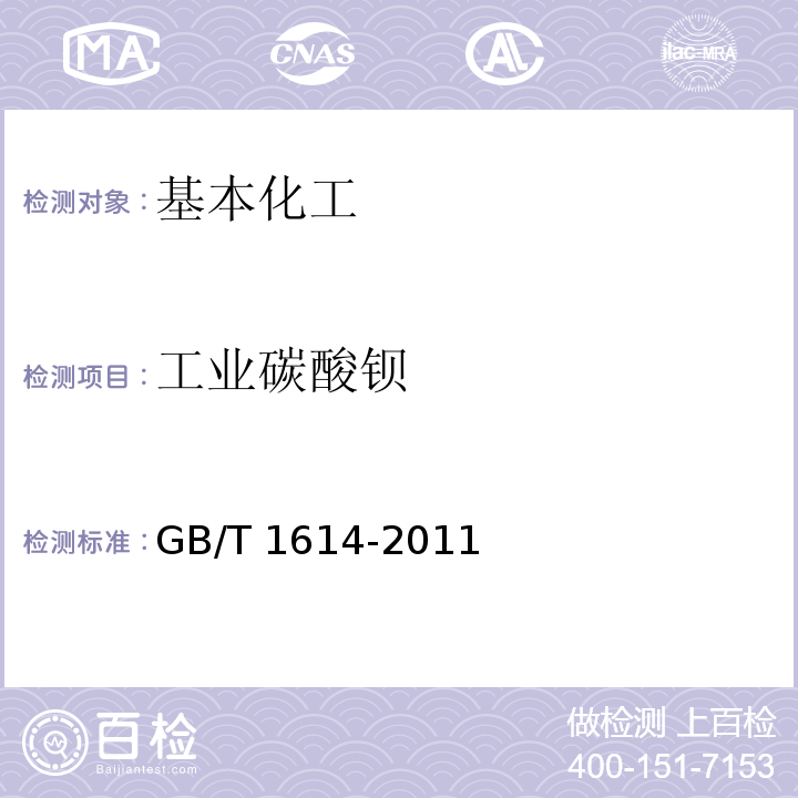 工业碳酸钡 工业碳酸钡 GB/T 1614-2011  