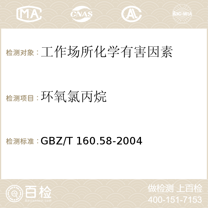环氧氯丙烷 工作场所空气有毒物质测定 环氧化合物 GBZ/T 160.58-2004