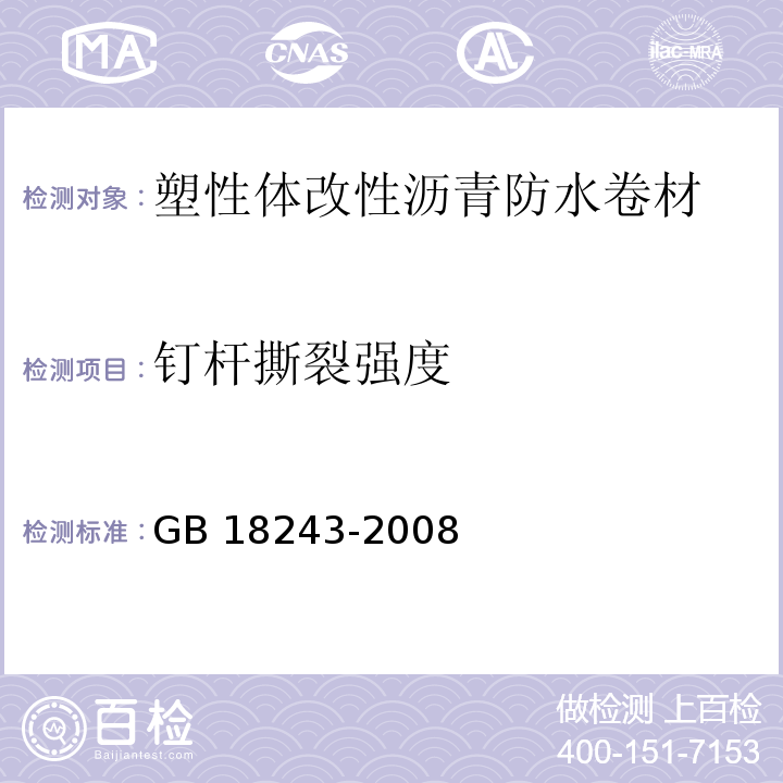 釘桿撕裂強(qiáng)度 塑性體改性瀝青防水卷材GB 18243-2008