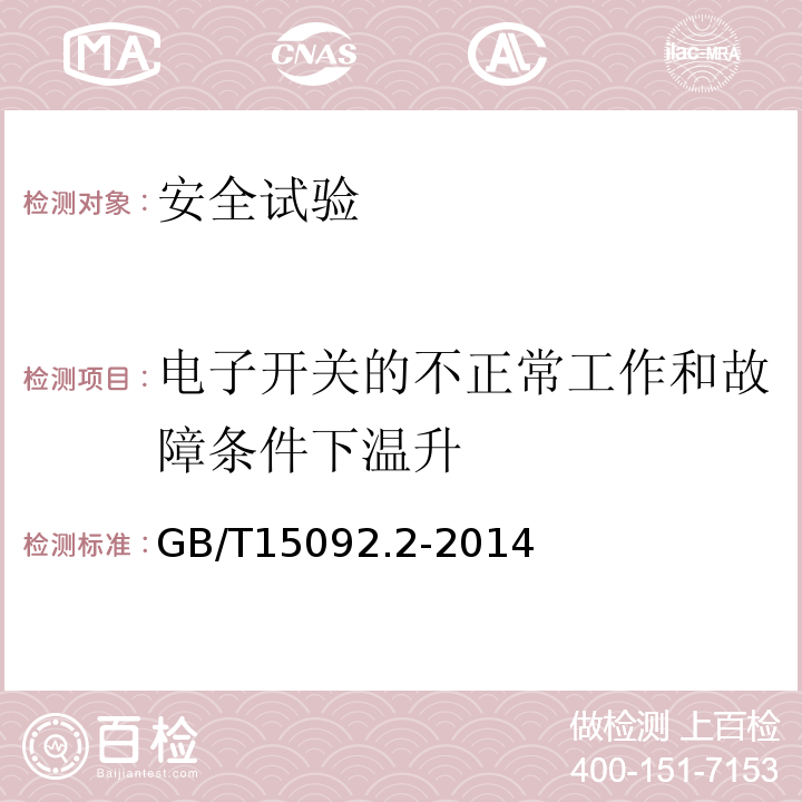 电子开关的不正常工作和故障条件下温升 器具开关 第2部分:软线开关的特殊要求GB/T15092.2-2014