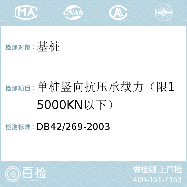 单桩竖向抗压承载力（限15000KN以下） 建筑地基基础检测技术规范 DB42/269-2003