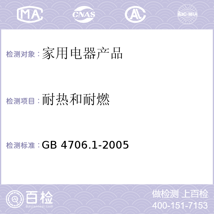 耐热和耐燃 家用和类似用途电器的安全　第1部分：通用要求 GB 4706.1-2005　30