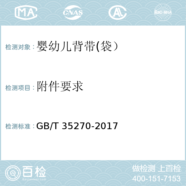 附件要求 婴幼儿背带(袋）GB/T 35270-2017