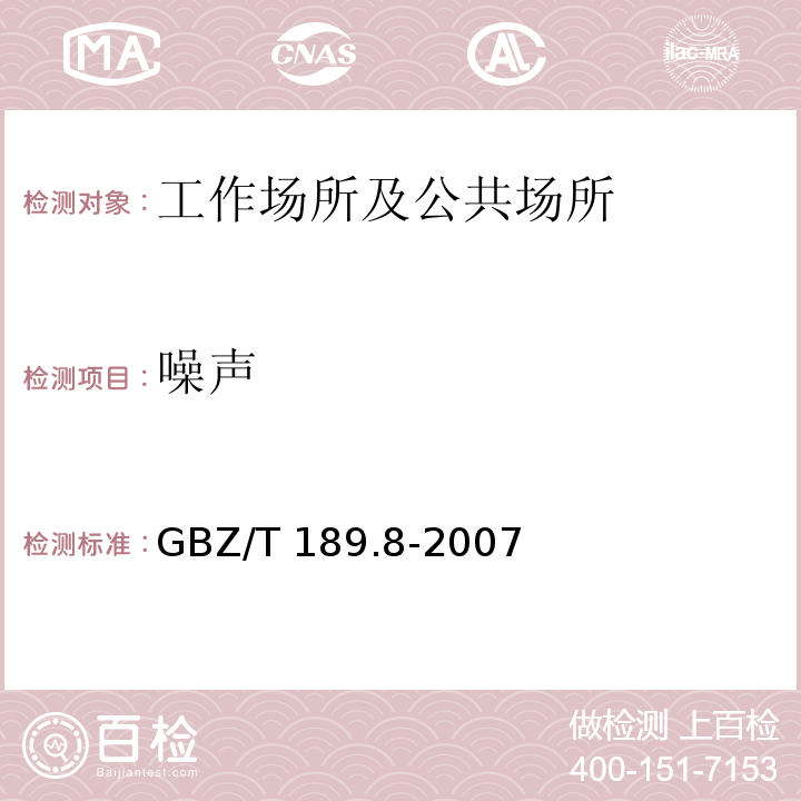 噪声 工作场所 物理因素测定 第八部分 噪声GBZ/T 189.8-2007
