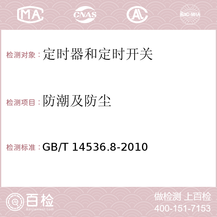 防潮及防尘 家用和类似用途自动控制器 定时器和定时开关的特殊要求GB/T 14536.8-2010