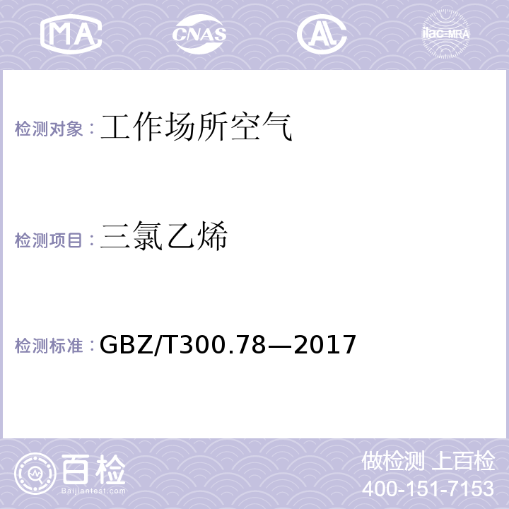 三氯乙烯 工作场所空气有毒物质测定 第 78 部分：氯乙烯、二氯乙烯、三氯乙烯和四氯乙烯GBZ/T300.78—2017