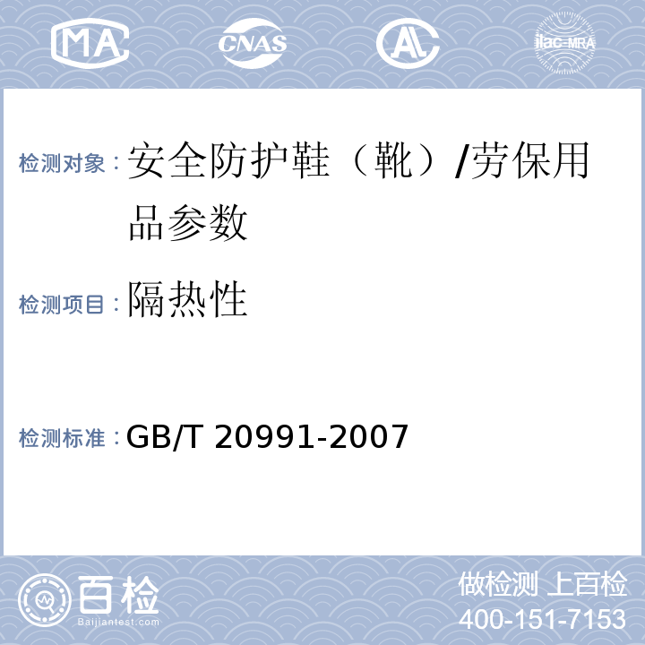 隔热性 个体防护装备 鞋的测试方法/GB/T 20991-2007