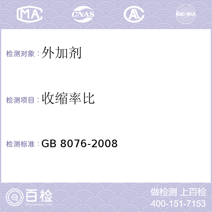 收缩率比 混凝土外加剂 GB 8076-2008 （6.6.2）