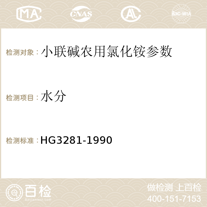 水分 HG 3281-1990 小联碱农业氯化铵