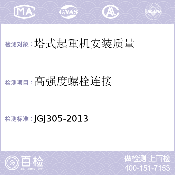 高强度螺栓连接 建筑施工升降设备设施检验标准 JGJ305-2013