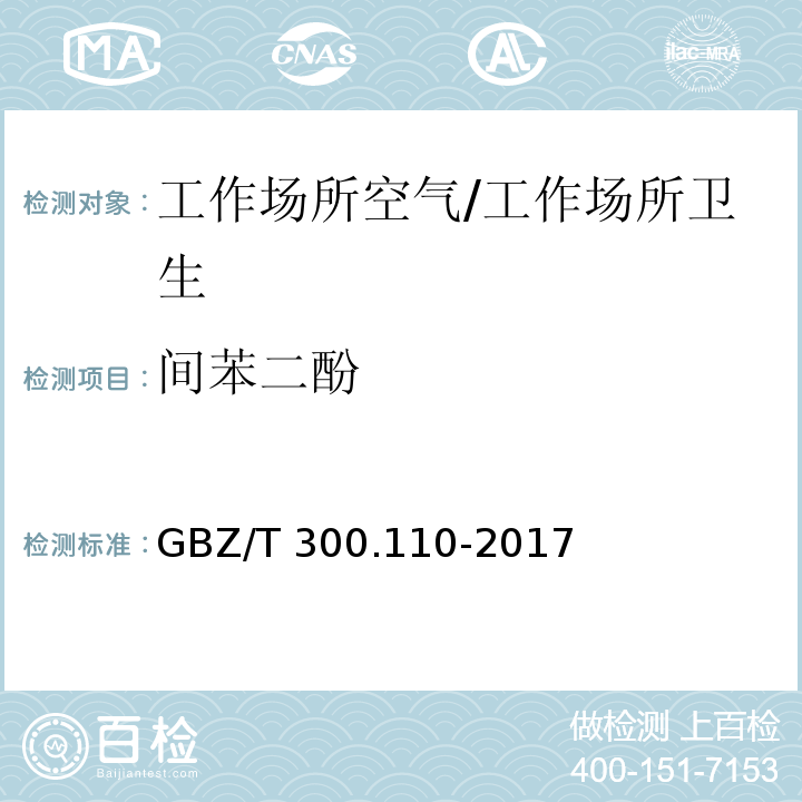 间苯二酚 工作场所空气有毒物质测定 第110部分：氢醌和间苯二酚/GBZ/T 300.110-2017