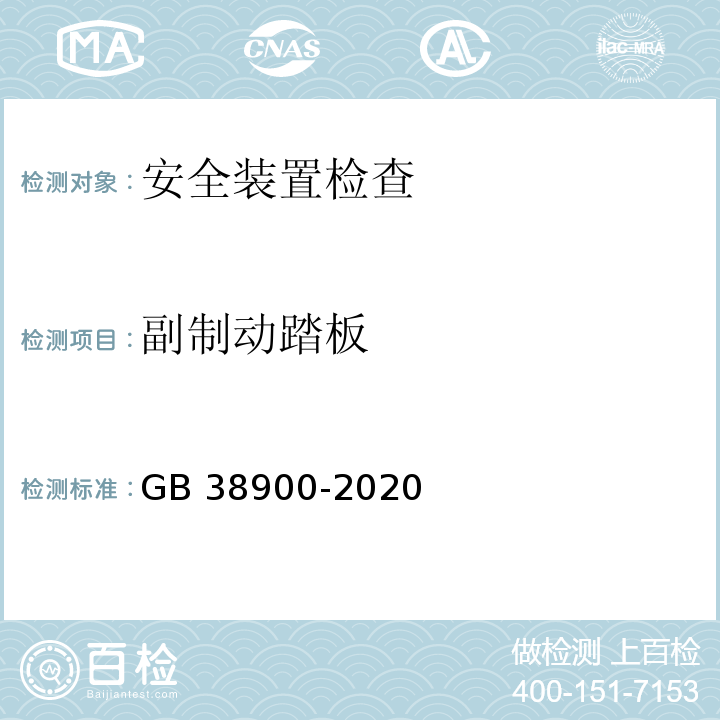 副制动踏板 机动车安全技术检验项目和方法 GB 38900-2020