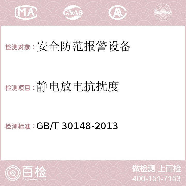 靜電放電抗擾度 安全防范報警設備 電磁兼容抗擾度要求和試驗方法GB/T 30148-2013
