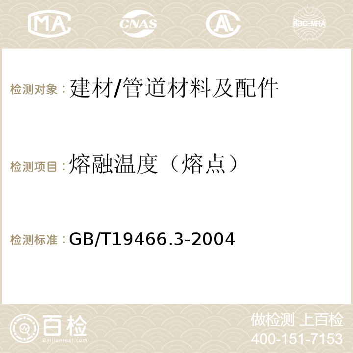 熔融温度（熔点） GB/T 19466.3-2004 塑料 差示扫描量热法(DSC) 第3部分:熔融和结晶温度及热焓的测定