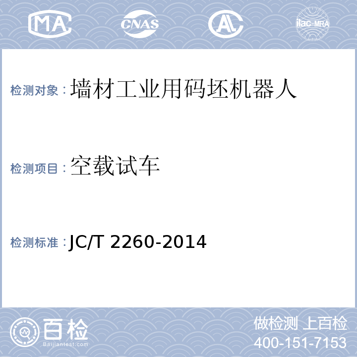 空载试车 墙材工业用码坯机器人JC/T 2260-2014