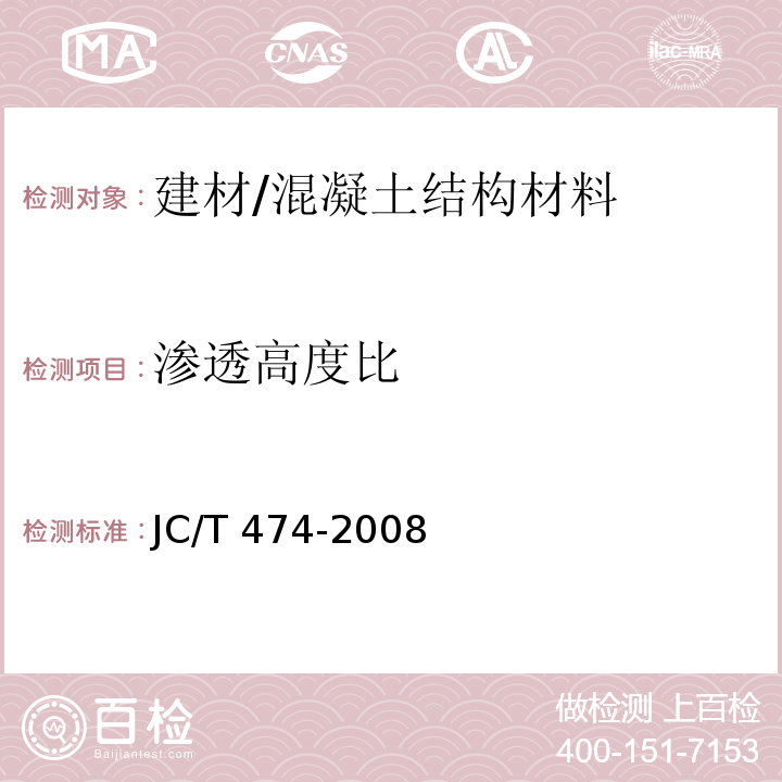 滲透高度比 砂漿、混凝土防水劑