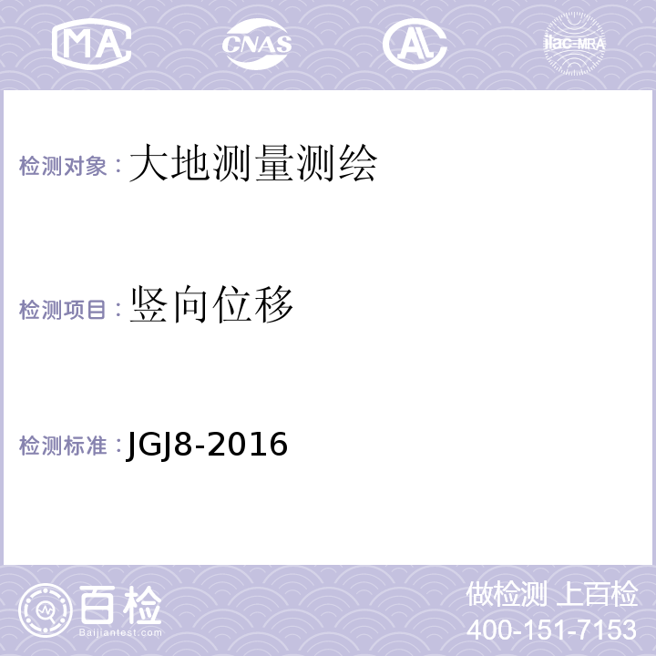 竖向位移 建筑物变形测量规范 JGJ8-2016