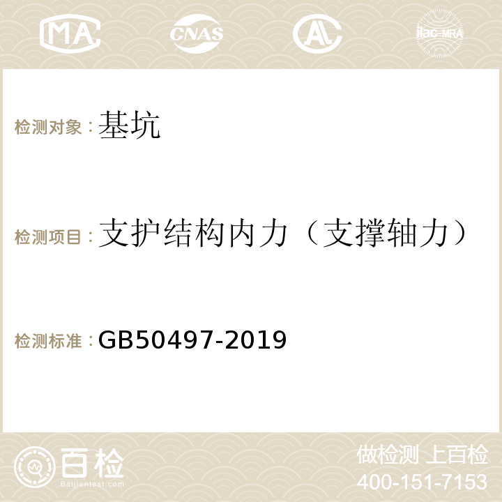 支护结构内力（支撑轴力） 建筑基坑工程监测技术标准 GB50497-2019