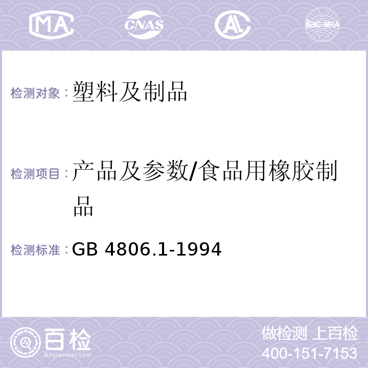 产品及参数/食品用橡胶制品 GB 4806.1-1994 食品用橡胶制品卫生标准