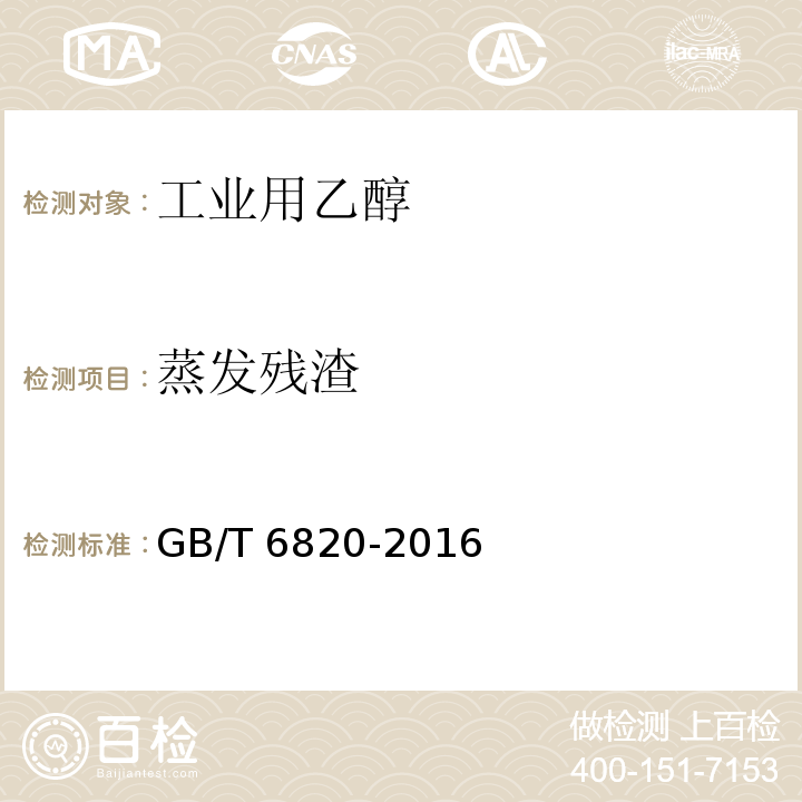蒸发残渣 工业用乙醇GB/T 6820-2016