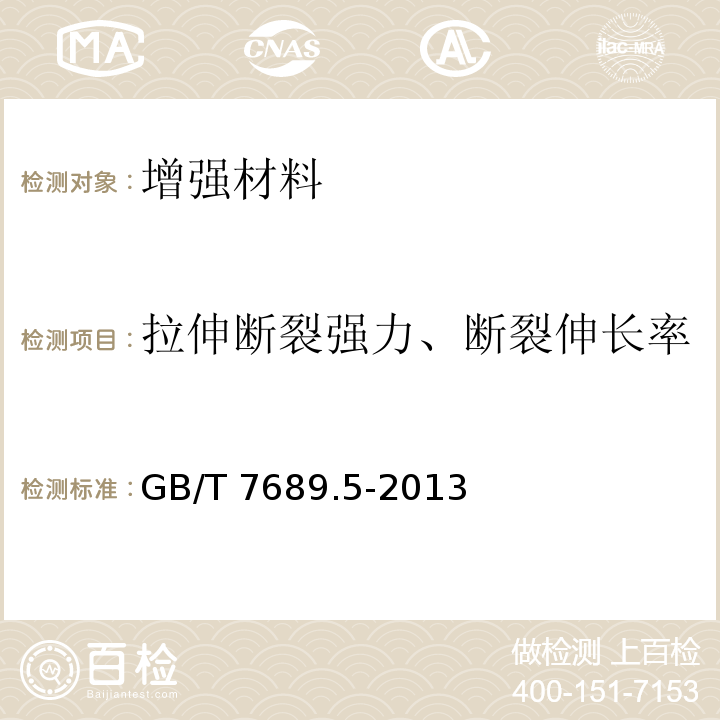 拉伸断裂强力、断裂伸长率 增强材料机织物试验方法第5部分：玻璃纤维拉伸断裂强力和断裂伸长的测定 GB/T 7689.5-2013