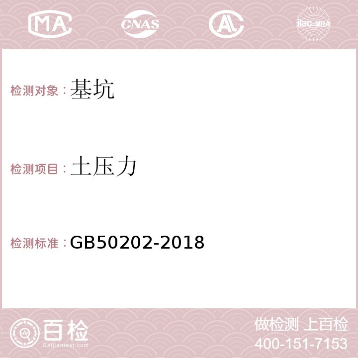 土压力 建筑地基基础工程施工质量验收规范 GB50202-2018