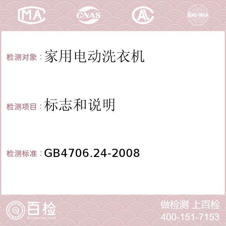 标志和说明 家用和类似用途电器的安全 家用电动洗衣机的特殊要求GB4706.24-2008