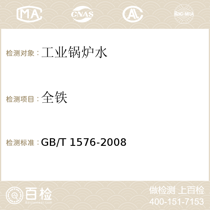 全铁 GB/T 1576-2008 工业锅炉水质