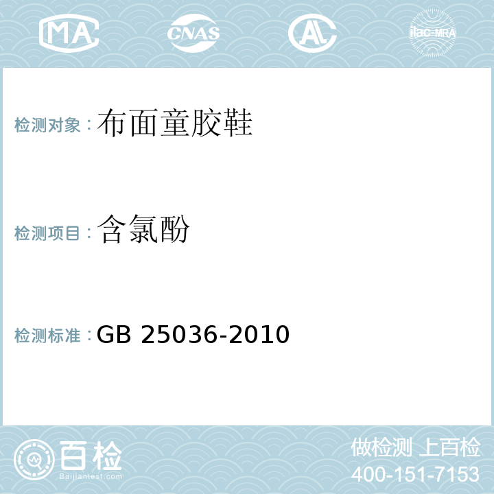 含氯酚 布面童胶鞋GB 25036-2010