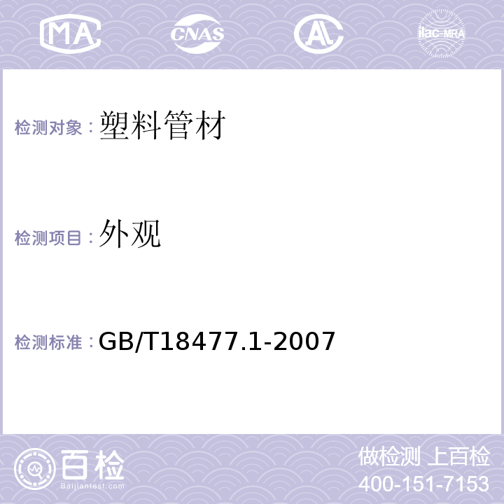 外观 埋地排水用硬聚氯乙烯（PVC-U）结构壁管道系统：第1部分：双壁波纹管材GB/T18477.1-2007