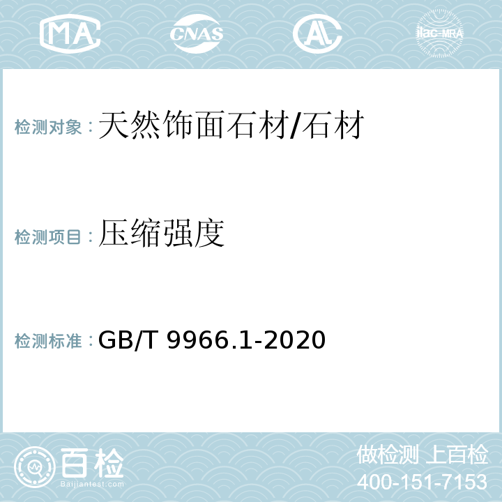 压缩强度 天然石材试验方法 第1部分：干燥、水饱和、冻融循环后压缩强度试验方法 /GB/T 9966.1-2020