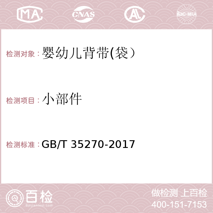 小部件 婴幼儿背带(袋）GB/T 35270-2017