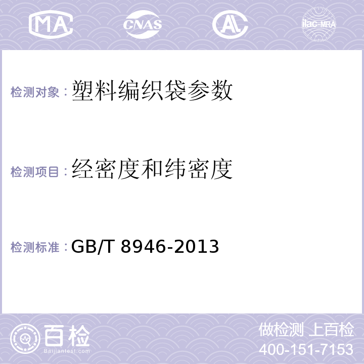 经密度和纬密度 塑料编织袋通用技术要求 GB/T 8946-2013