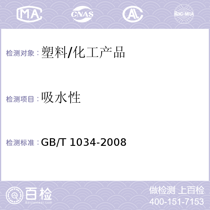 吸水性 塑料 吸水性的测定/GB/T 1034-2008