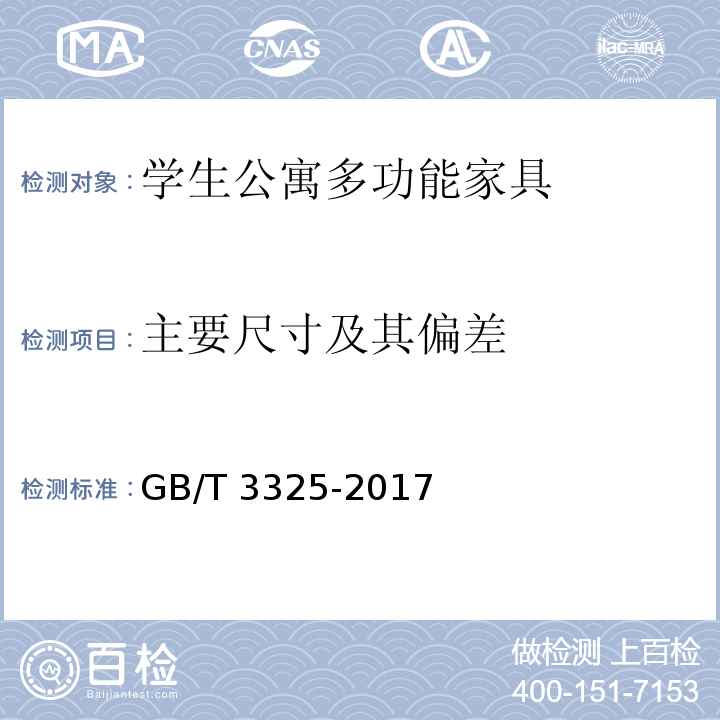 主要尺寸及其偏差 金属家具通用技术条件GB/T 3325-2017