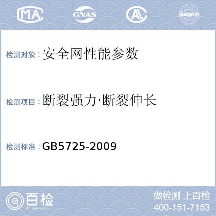 断裂强力·断裂伸长 安全网 GB5725-2009、 密目式安全立网 GB/T 8837