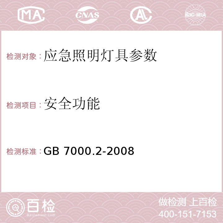 安全功能 灯具 第2-22部分：特殊要求 应急照明灯具 GB 7000.2-2008